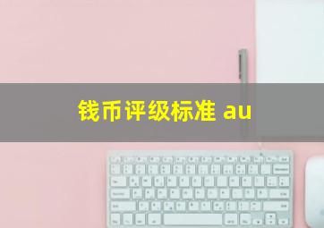 钱币评级标准 au